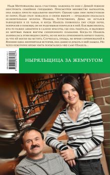 Обложка сзади Ныряльщица за жемчугом Анна и Сергей Литвиновы