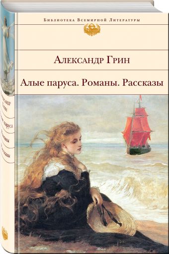 Алые паруса. Романы. Рассказы Алые паруса. Романы. Рассказы Грин А.С.