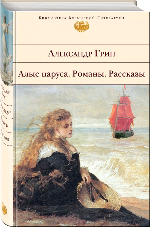 Алые паруса. Романы. Рассказы Алые паруса. Романы. Рассказы Грин А.С.