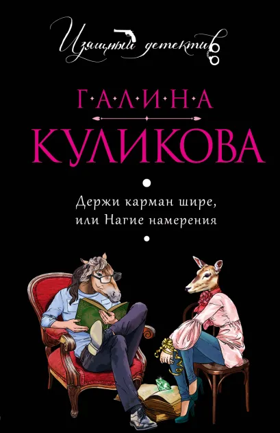 Обложка Держи карман шире, или Нагие намерения Галина Куликова