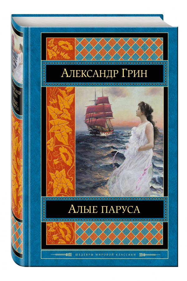 Алые паруса Алые паруса Грин А.С.
