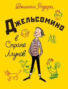 Джельсомино в Стране Лгунов (ил. Р. Вердини)