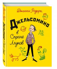 Джельсомино в Стране Лгунов (ил. Р. Вердини)