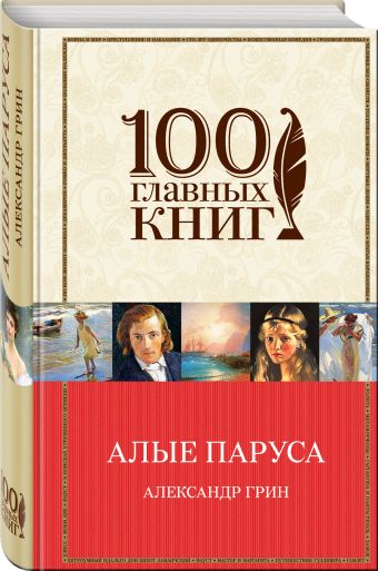 Алые паруса. Романы. Рассказы Алые паруса. Романы. Рассказы Грин А.С.