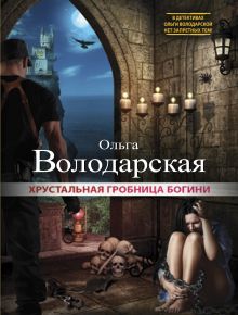 Хрустальная гробница богини