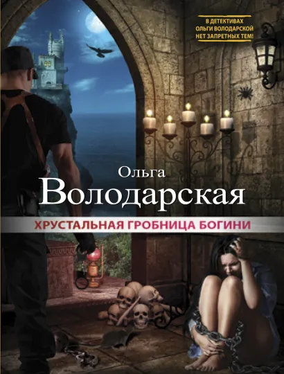 Обложка Хрустальная гробница богини Ольга Володарская