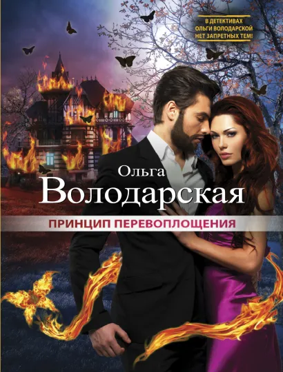 Обложка Принцип перевоплощения Ольга Володарская