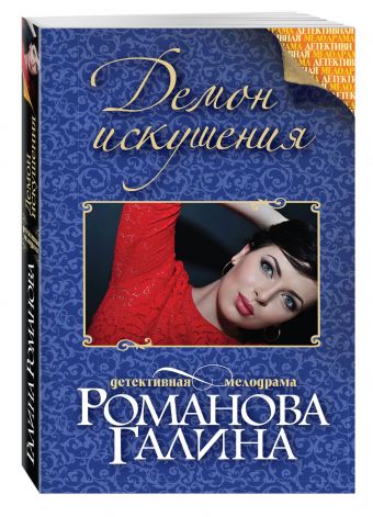 Демон искушения Демон искушения Романова Г.В.