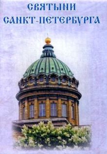 Святыни Санкт-Петербурга