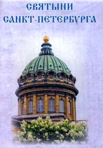 Святыни Санкт-Петербурга Святыни Санкт-Петербурга