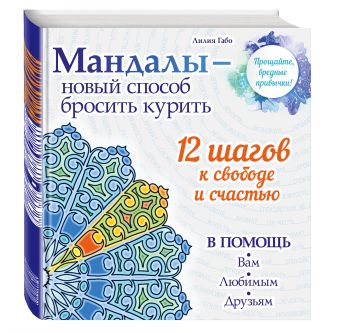 Мандалы - новый способ бросить курить (раскраска) Мандалы - новый способ бросить курить (раскраска) Лилия Габо