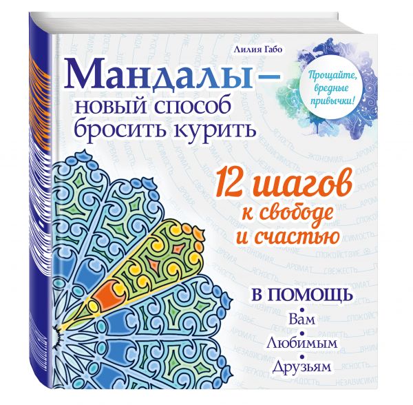 Мандалы - новый способ бросить курить (раскраска) Мандалы - новый способ бросить курить (раскраска) Лилия Габо