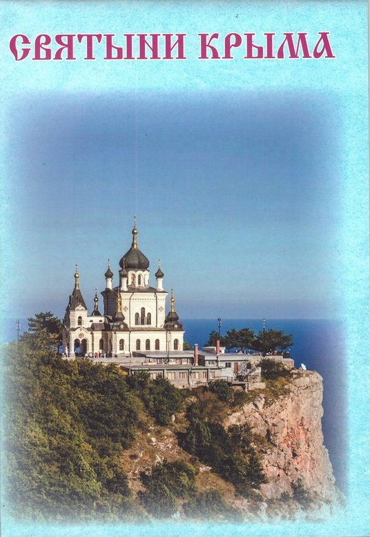 Святыни Крыма Святыни Крыма