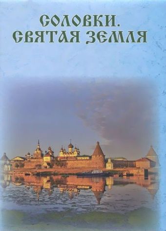 Соловки. Святая земля Соловки. Святая земля