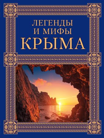 Легенды и мифы Крыма. 2-е издание Легенды и мифы Крыма. 2-е издание Калинко Т.Ю.