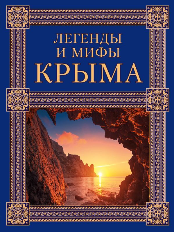 Легенды и мифы Крыма. 2-е издание Легенды и мифы Крыма. 2-е издание Калинко Т.Ю.