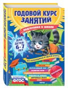Годовой курс занятий: для детей 6-7 лет. Подготовка к школе (с наклейками) Годовой курс занятий: для детей 6-7 лет. Подготовка к школе (с наклейками)