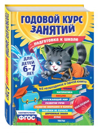 Годовой курс занятий: для детей 6-7 лет. Подготовка к школе (с наклейками) Годовой курс занятий: для детей 6-7 лет. Подготовка к школе (с наклейками) Корвин-Кучинская Е.В., Лазарь Е., Мельниченко О.