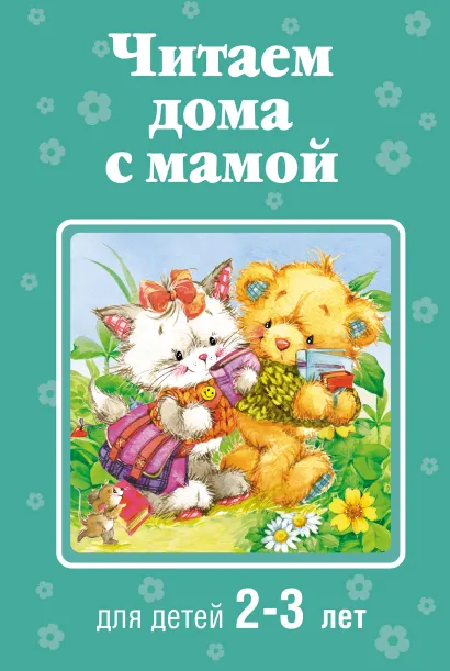 Обложка Читаем дома с мамой: для детей 2-3 лет 
