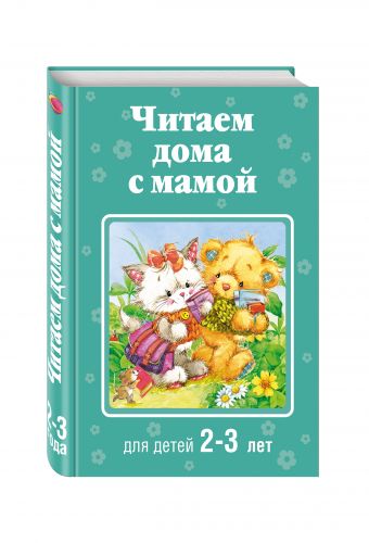 Читаем дома с мамой: для детей 2-3 лет Читаем дома с мамой: для детей 2-3 лет Усачев А.А., Александрова З.Н., Козлов С.Г.