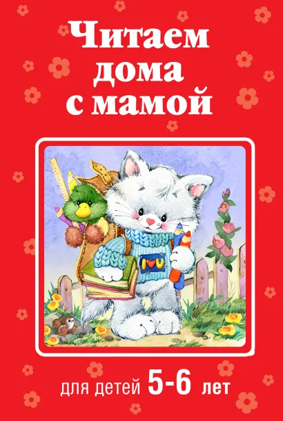 Обложка Читаем дома с мамой: для детей 5-6 лет 