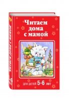 Читаем дома с мамой: для детей 5-6 лет Читаем дома с мамой: для детей 5-6 лет