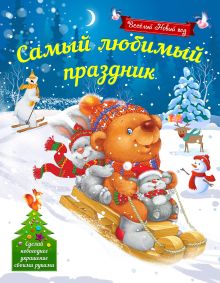 Обложка Самый любимый праздник Н.М. Воробьева