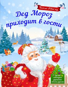 Обложка Дед Мороз приходит в гости Н.М. Воробьева