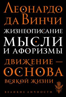 Жизнеописание. Мысли и афоризмы