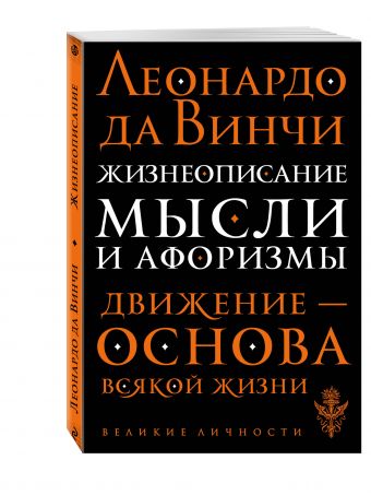 Жизнеописание. Мысли и афоризмы Жизнеописание. Мысли и афоризмы Леонардо да Винчи
