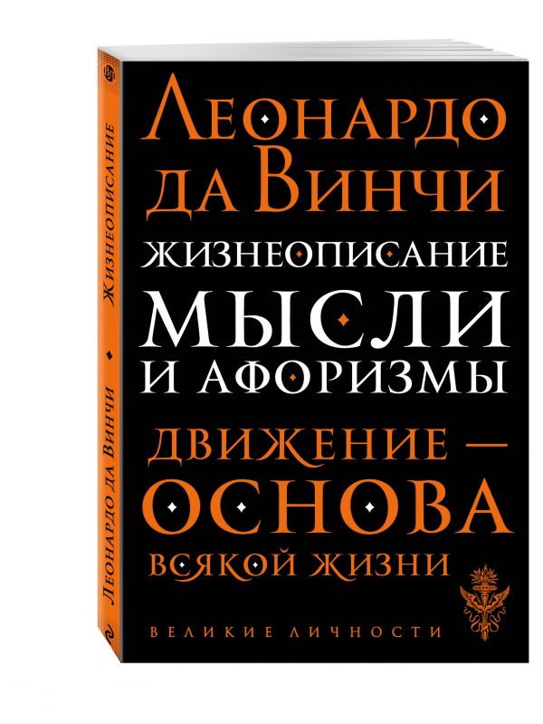 Жизнеописание. Мысли и афоризмы Жизнеописание. Мысли и афоризмы Леонардо да Винчи
