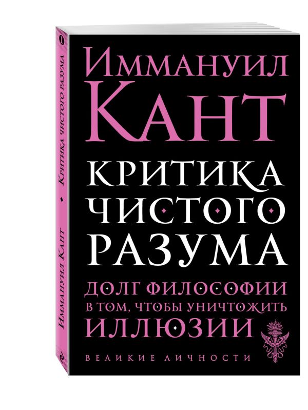 Критика чистого разума Критика чистого разума Кант И.