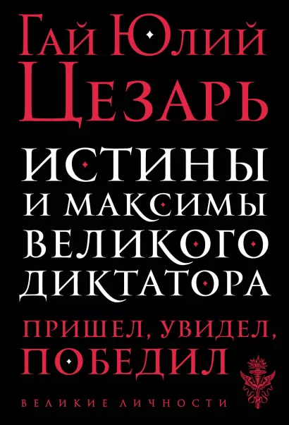 Обложка Истины и максимы великого диктатора Цезарь Г.Ю.