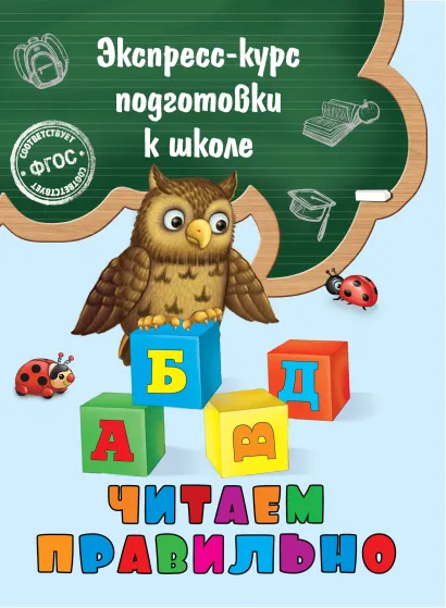 Обложка Читаем правильно Е. Лазарь