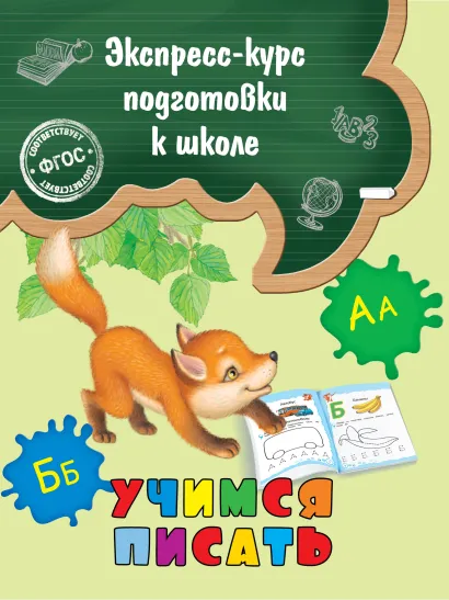 Обложка Учимся писать Е. Лазарь