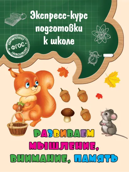 Обложка Развиваем мышление, внимание, память Е. Лазарь