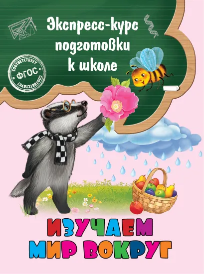 Обложка Изучаем мир вокруг Е. Лазарь