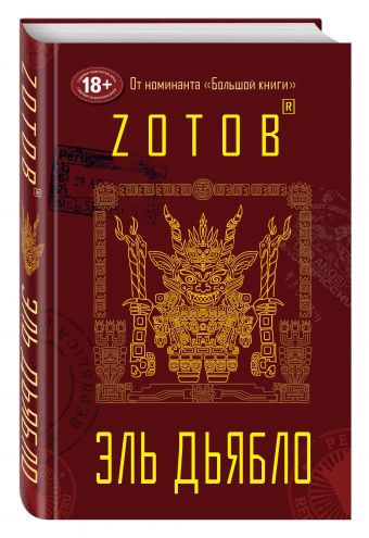 Эль Дьябло Эль Дьябло Зотов (Zотов) Г.А.