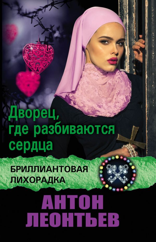 Дворец, где разбиваются сердца Дворец, где разбиваются сердца Леонтьев А.В.