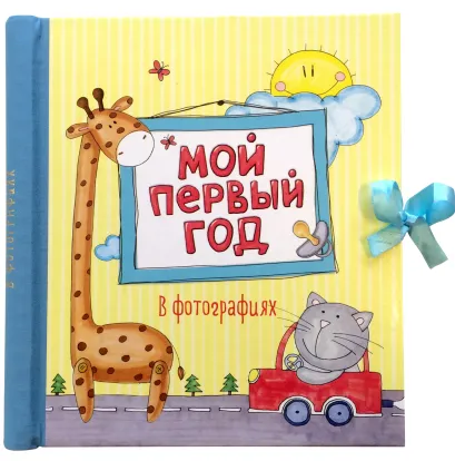 Обложка Мой первый год в фотографиях 