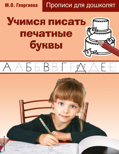 Обложка Учимся писать печатные буквы 