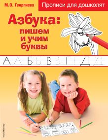Азбука: пишем и учим буквы