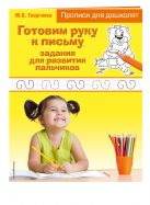 Готовим руку к письму: задания для развития пальчиков Готовим руку к письму: задания для развития пальчиков