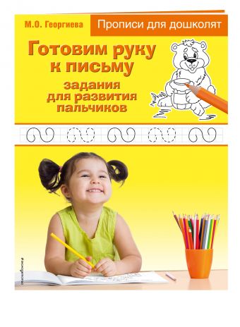 Готовим руку к письму: задания для развития пальчиков Готовим руку к письму: задания для развития пальчиков Георгиева М.О.