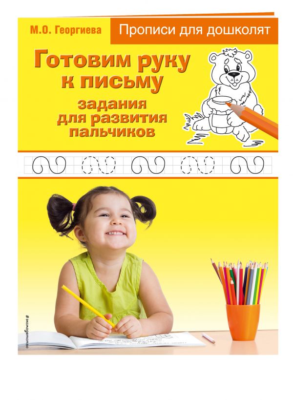 Готовим руку к письму: задания для развития пальчиков Готовим руку к письму: задания для развития пальчиков Георгиева М.О.