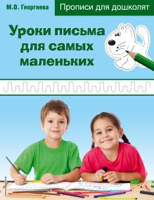 Уроки письма для самых маленьких