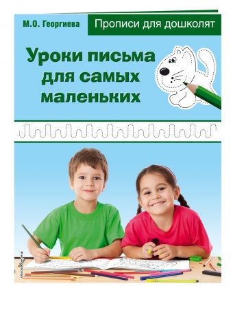 Уроки письма для самых маленьких Уроки письма для самых маленьких Георгиева М.О.