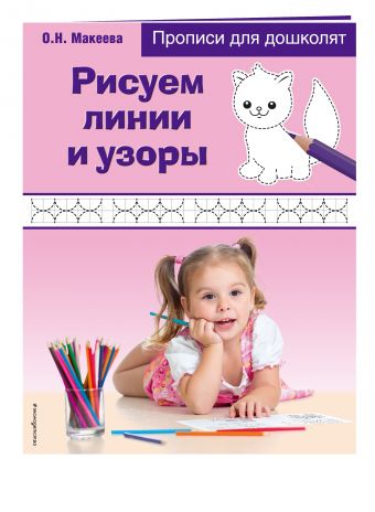 Рисуем линии и узоры Рисуем линии и узоры Макеева О.Н.