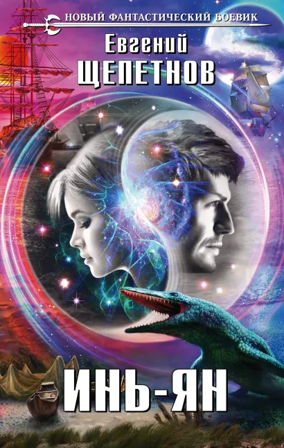 Обложка Инь-ян Евгений Щепетнов