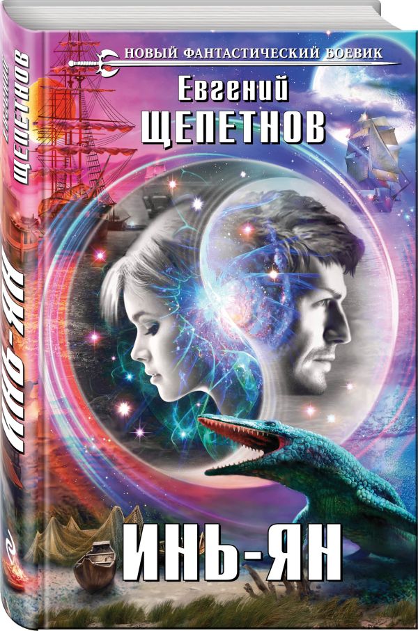 Инь-ян Инь-ян Щепетнов Е.В.